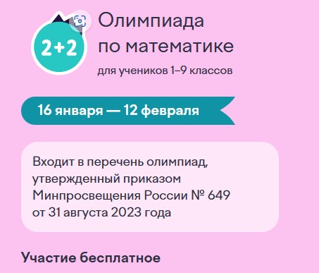 Олимпиада Учи.ру по математике для 1-9 классов.