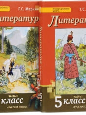 Литература 5 класс, в 2-х частях.