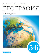 География. Землеведение 5-6 классы.