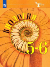 Биология 5-6 классы.