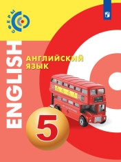 Английский язык 5 класс.